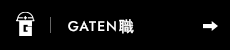 ガテン系求人ポータルサイト【ガテン職】掲載中！